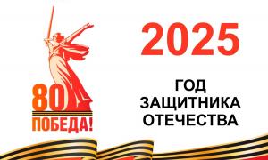 2025 год защитника Отечества